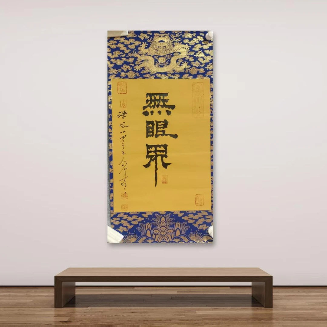 刘用华-手写书法-无眼界-2平尺-客厅办公室挂画