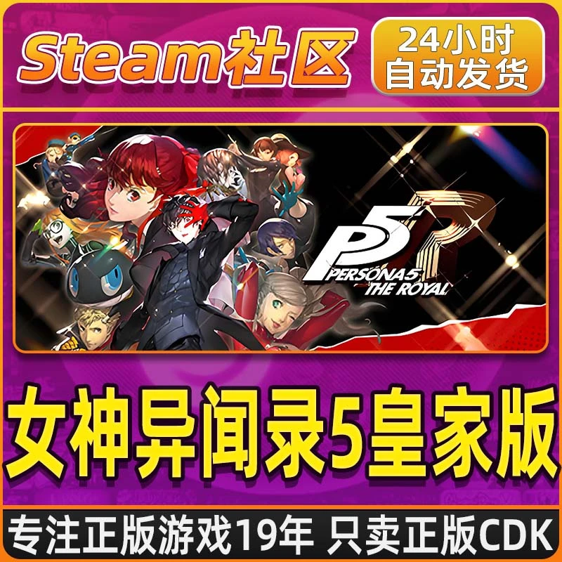 女神异闻录5皇家版 P5R Persona 5 Royal Steam PC正版国区CDKEY
