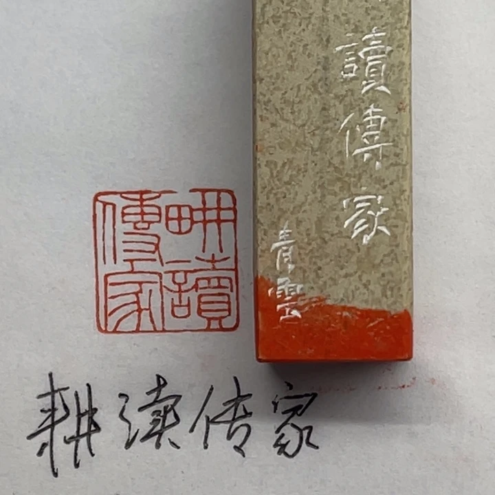 青田石印石耕读传家