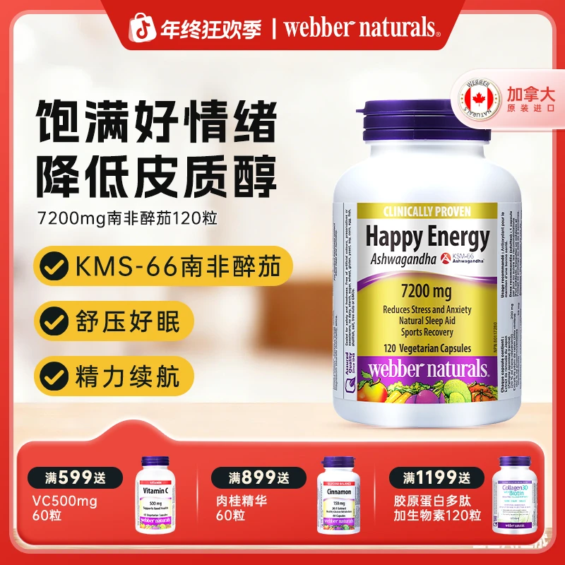 WEBBER NATURALS南非醉茄KSM66 7200mg降低皮质醇缓压促睡眠120粒