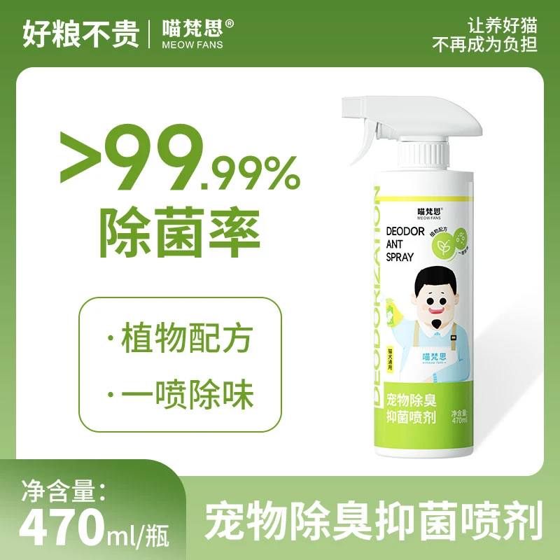 【除臭喷雾】喵梵思宠物用品猫犬剂室内抑菌去猫尿狗尿猫砂除味喷雾