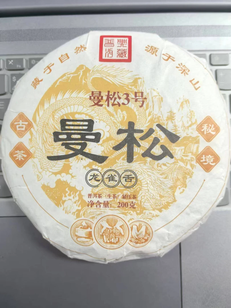 【董事长甄选】曼松200克生茶普洱茶