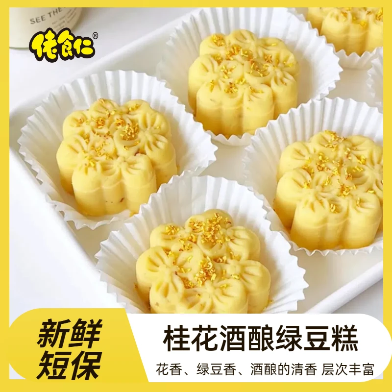 【新鲜短保】桂花酒酿绿豆糕雪媚娘夹心休闲零食下午茶办公追剧糕点