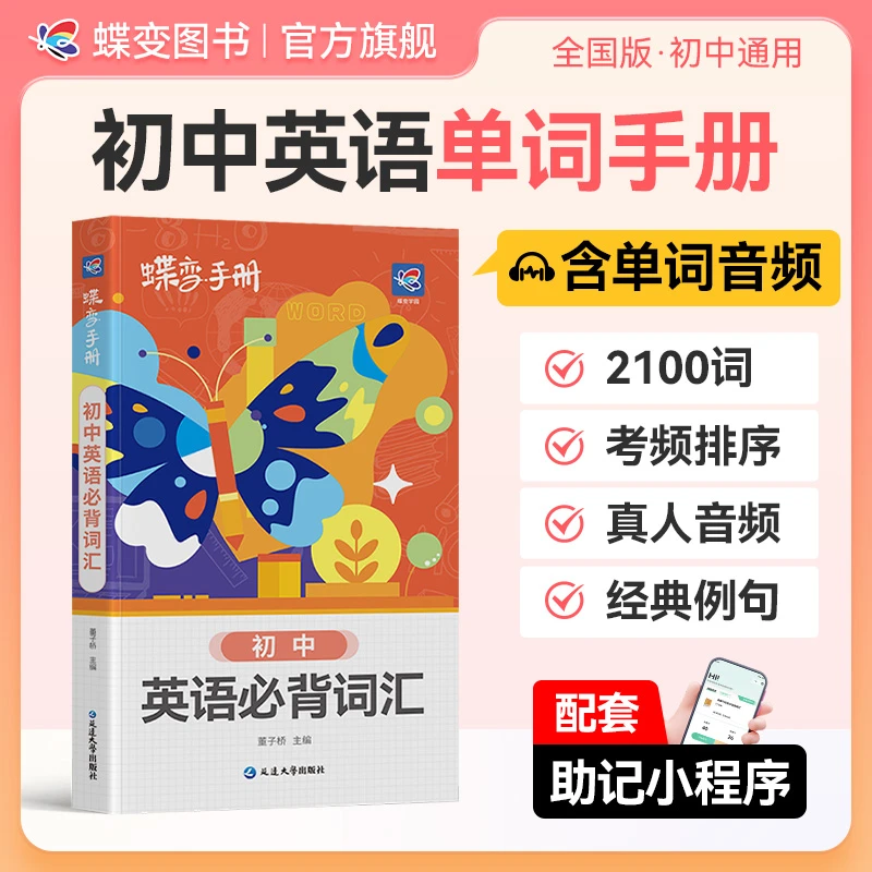 蝶变2026适用初中英语口袋书 中考英语必背词汇速记手册乱序版