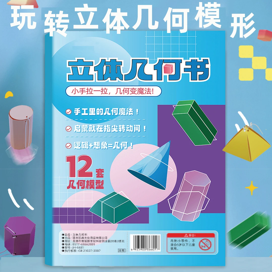 儿童DIY手工立体几何拉拉书小学1-6年级数学认识图形模型数学教具