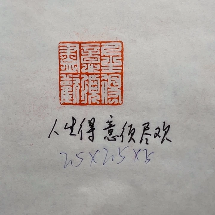 青田石印石人生得意须尽欢