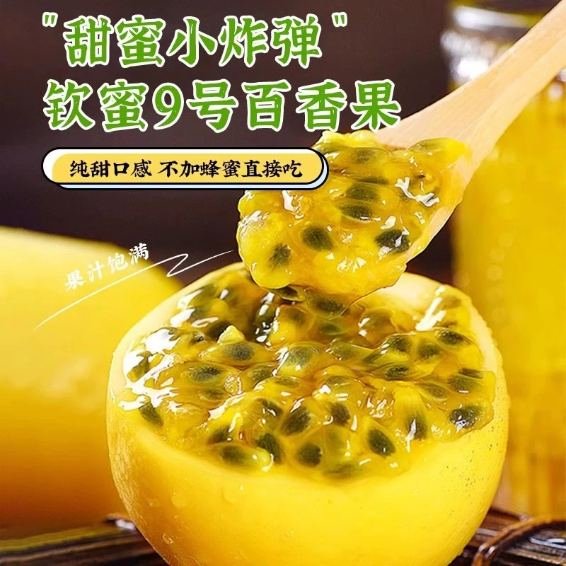 正宗钦蜜9号百香果新鲜香甜饱满多汁孕妈妈优选水果维c水果