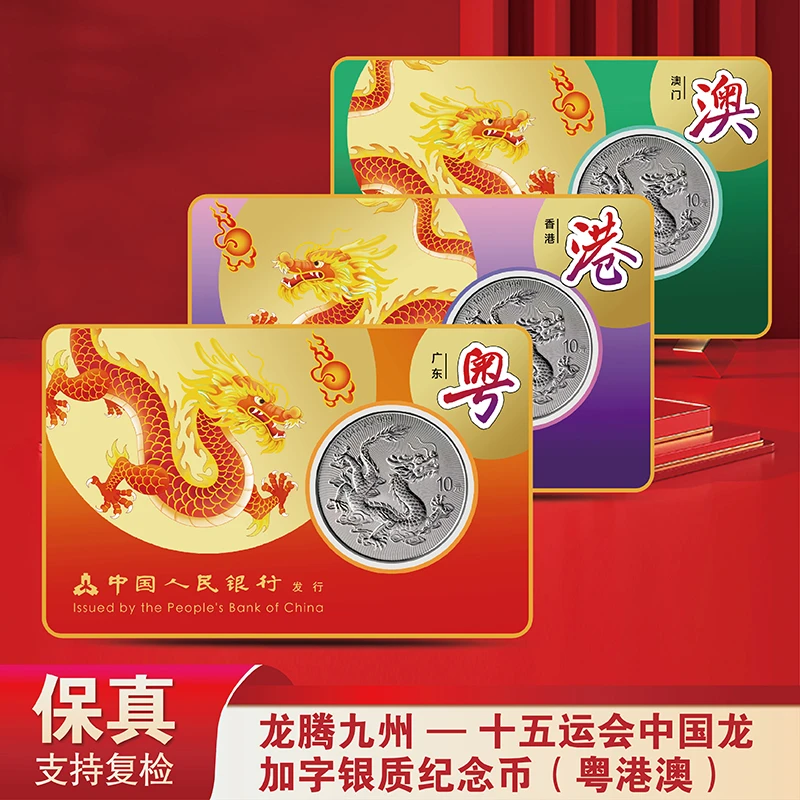 龙腾九州-十五运会中国龙加字银质纪念币(粤港澳)Ag999-不挑号