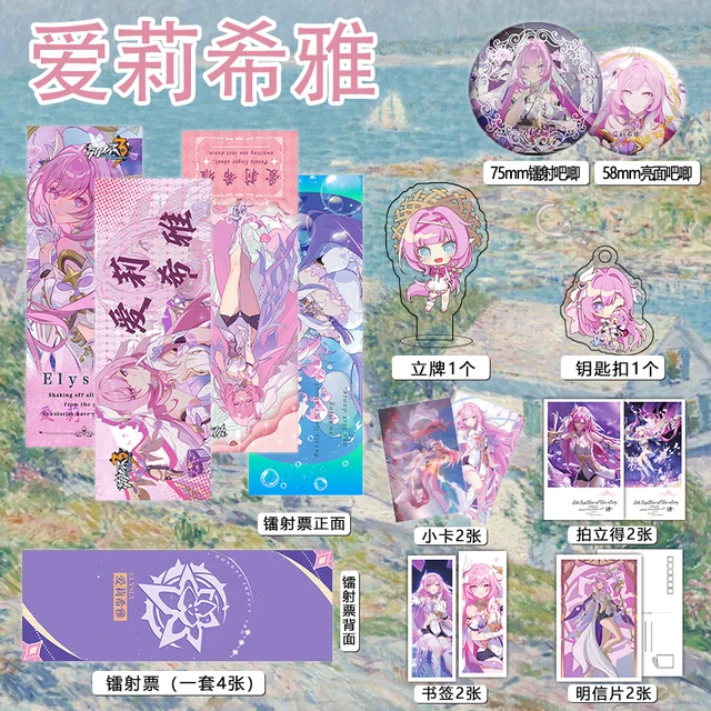 崩坏3爱莉希雅周边16件套吧唧镭射票立牌钥匙扣书签明信片小卡