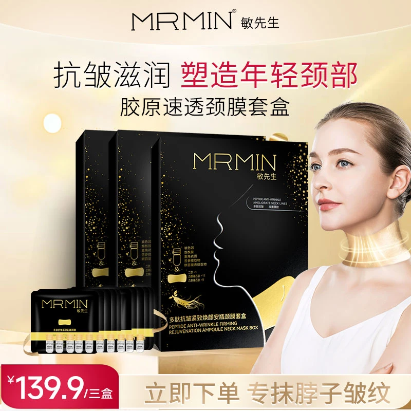 【达人专享】MRMIN敏先生胶原多肽抗皱颈膜套盒抗老淡纹