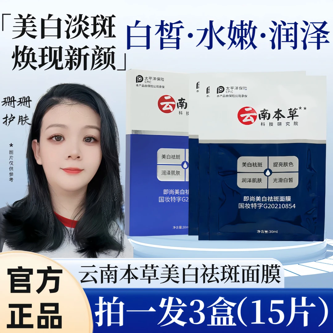 【5片x3盒】云南本草美白保湿淡斑面膜补水修护去黄暗黄提亮肤色