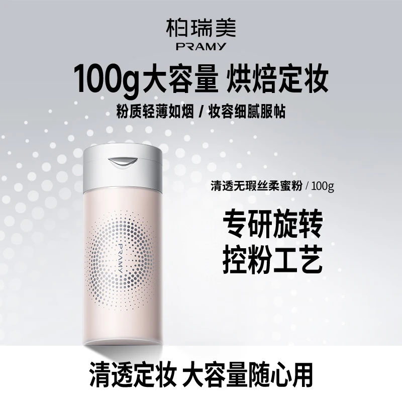 PRAMY/柏瑞美丝柔蜜粉散粉定妆100g