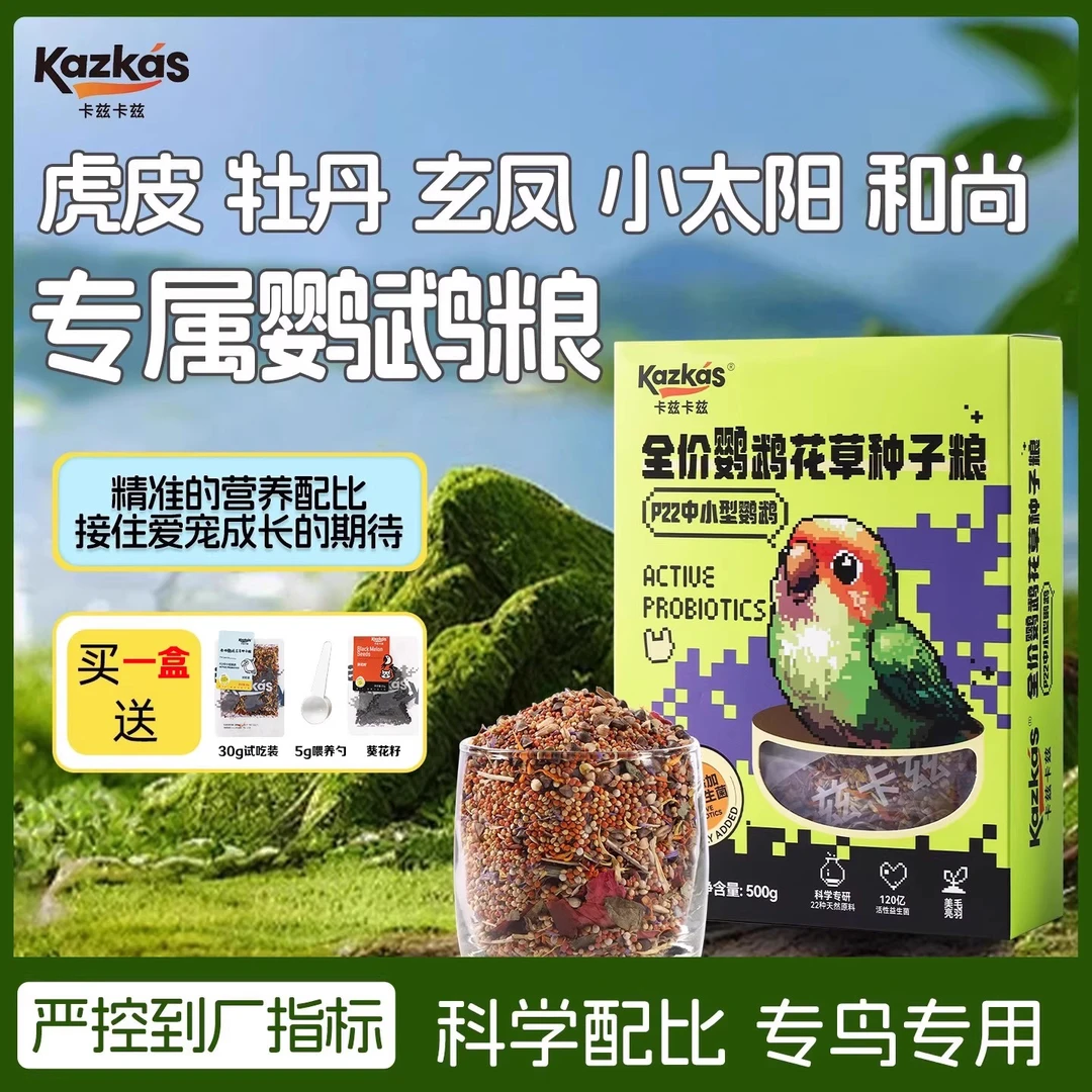 卡兹卡兹鹦鹉饲料鸟粮鸟食种子粮食虎皮玄凤牡丹营养混合鹦鹉粮