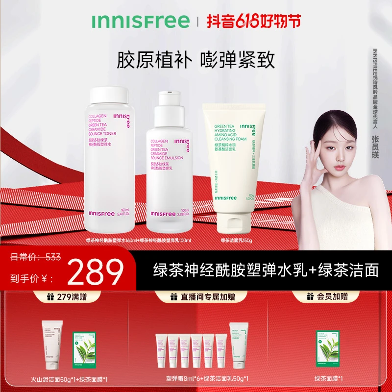 【抢跑618】悦诗风吟胶原塑弹水乳抗老抗皱保湿植补紧致提亮肤色