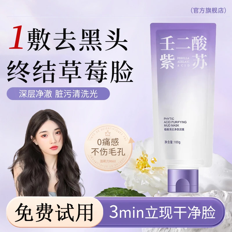 【官方正品】壬二酸紫苏泥膜祛痘涂抹面膜祛黑头闭口粉刺收缩毛孔女