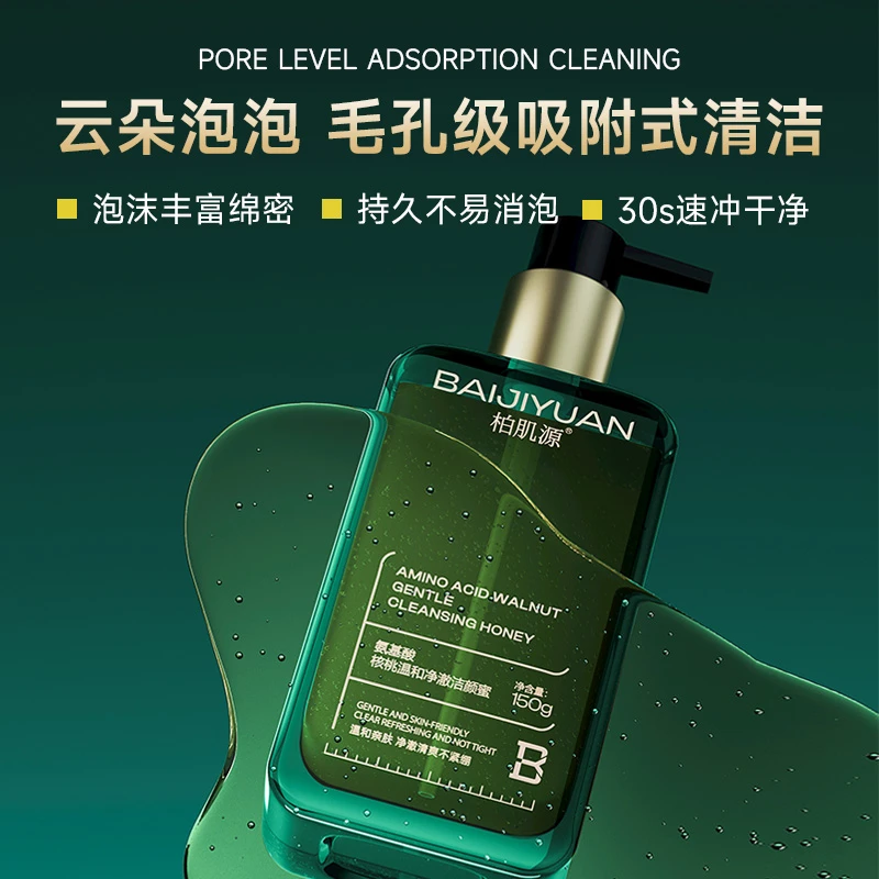 (三重氨基酸)柏肌源氨基酸核桃温和净澈洁颜蜜