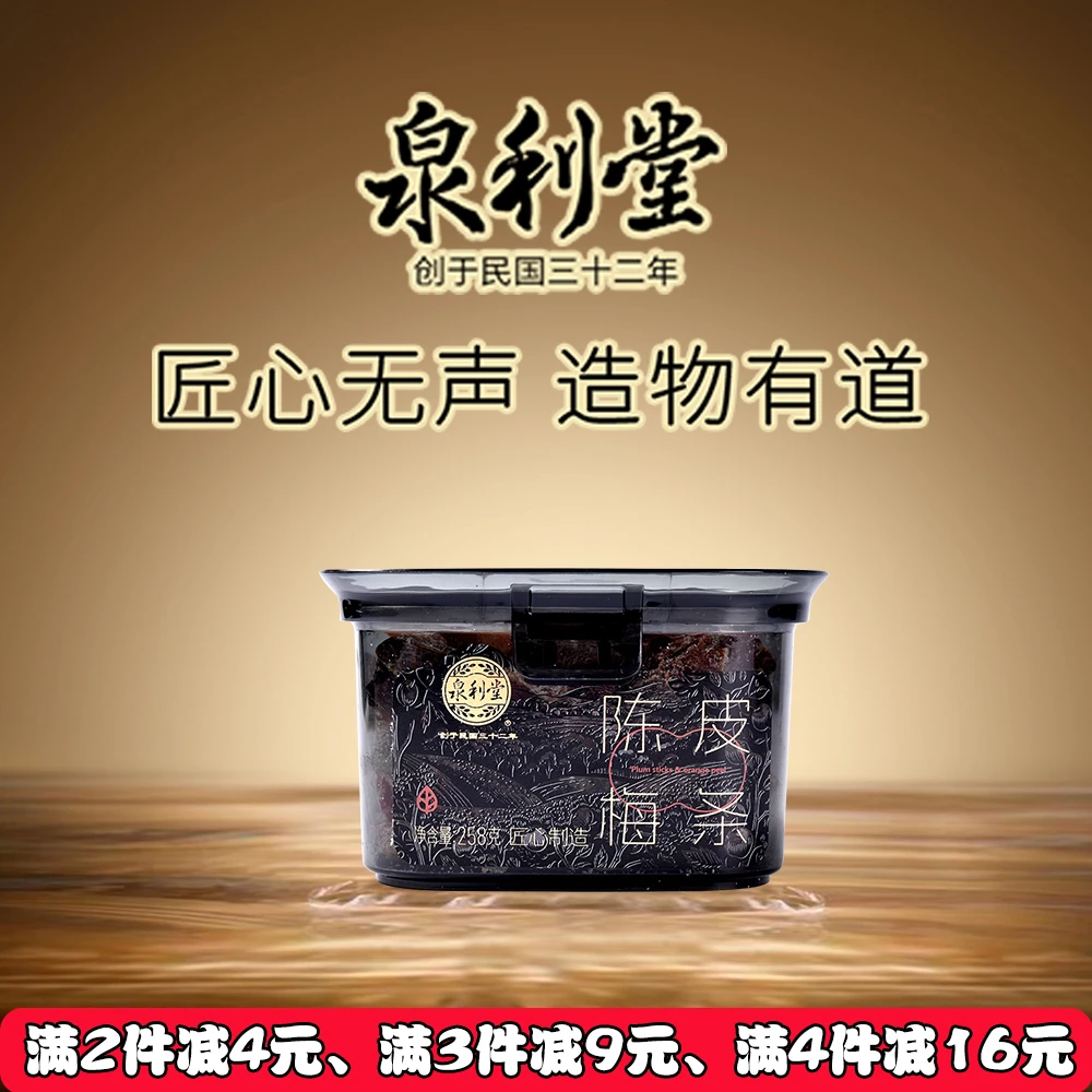 泉利堂陈皮梅条258g蜜饯果脯果干新鲜营养零食解馋水果罐装酸甜
