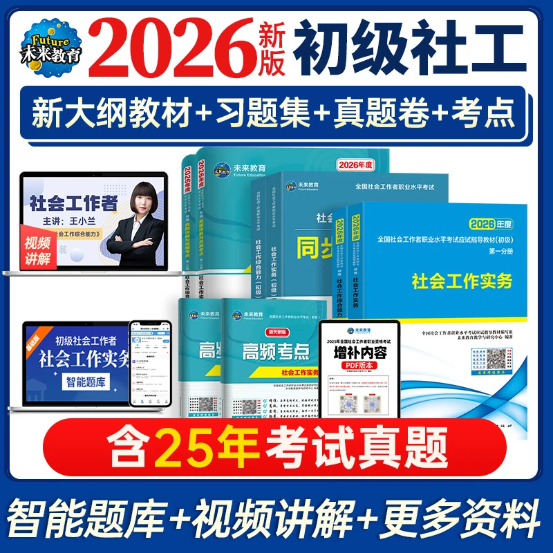 未来教育社会工作者初级2026教材历年真题库同步习题集试卷2025年