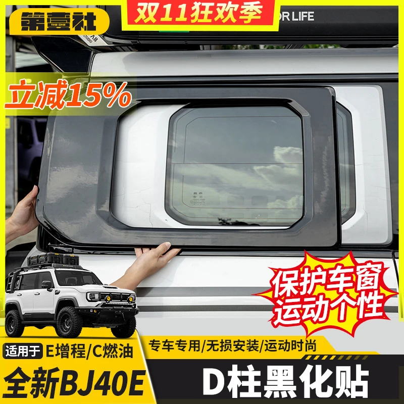 适用于新BJ40E增程魔核改装D柱侧窗黑化车身黑化装饰贴侧窗机甲网