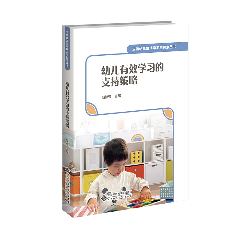 【北师大出版社官方店铺】幼儿有效学习的支持策略