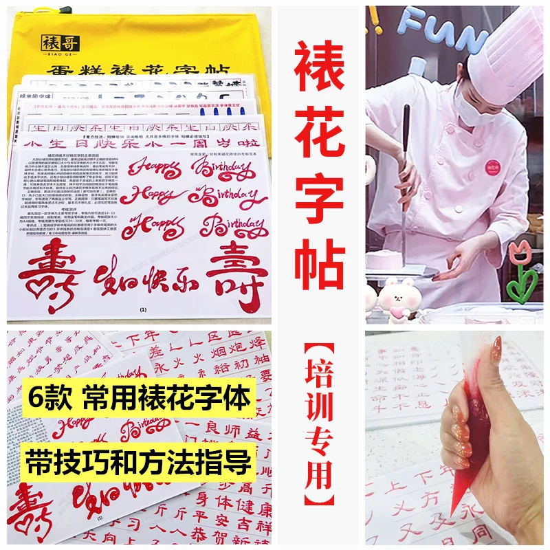 【培训考核版】裱花师练字帖/蛋糕奶油拉线膏写字烘焙用品工具