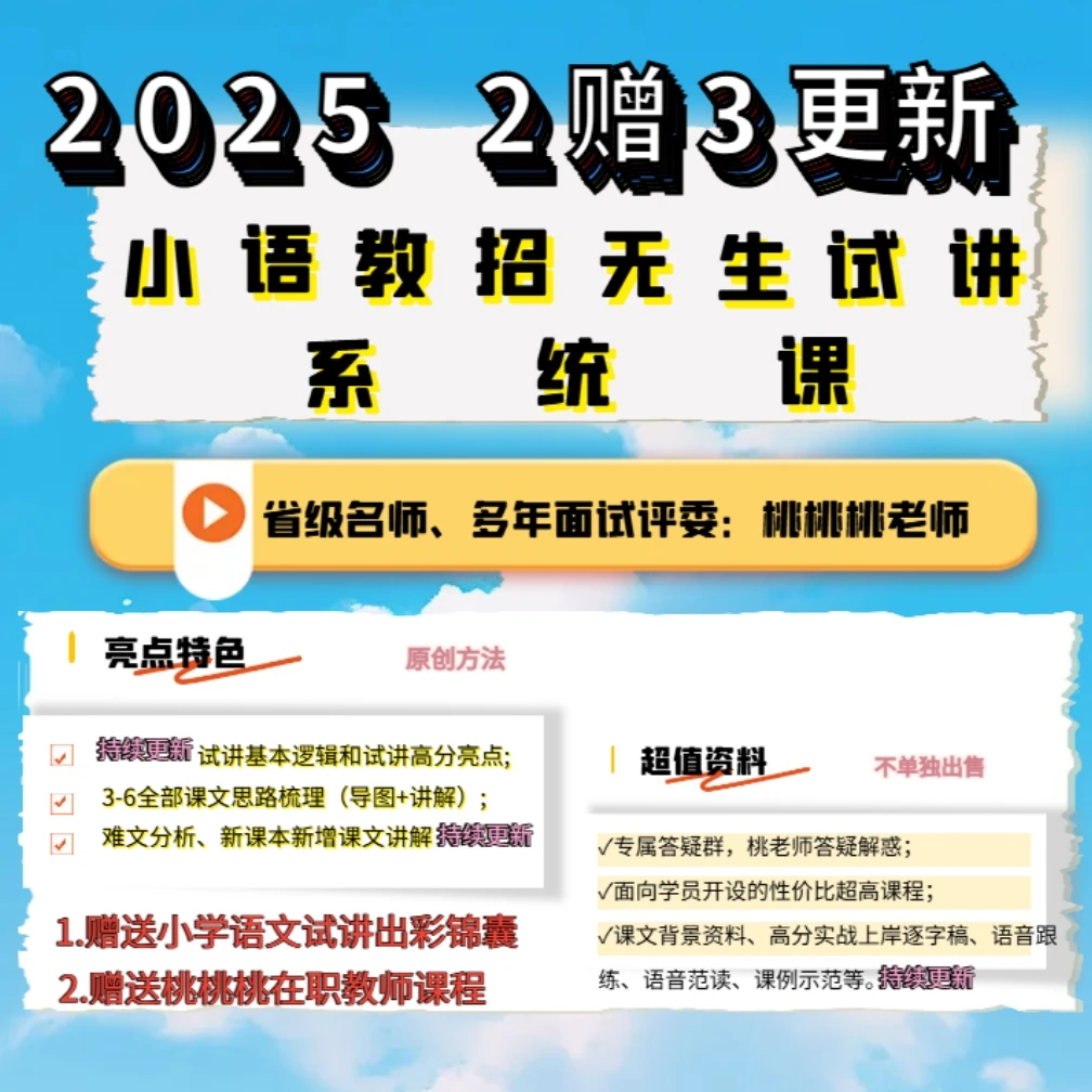 2025小语教招无生试讲系统课