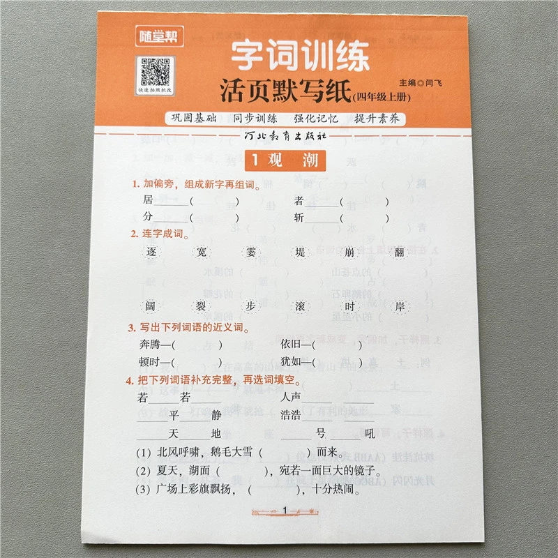 活页默写纸四年级上册语文字词训练人教版课本同步生字词专项练习