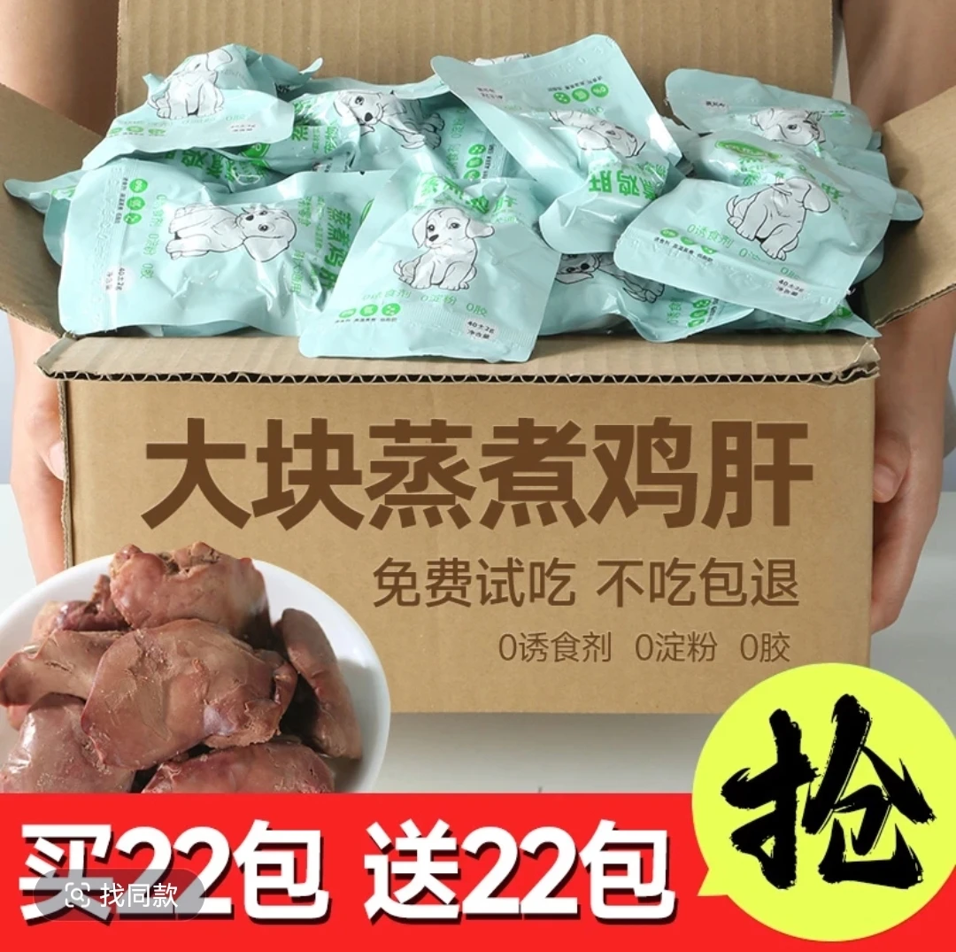【买22包送22包】蒸煮鸡肝营养宠物零食水煮猫咪狗狗零食喂猫狗新鲜