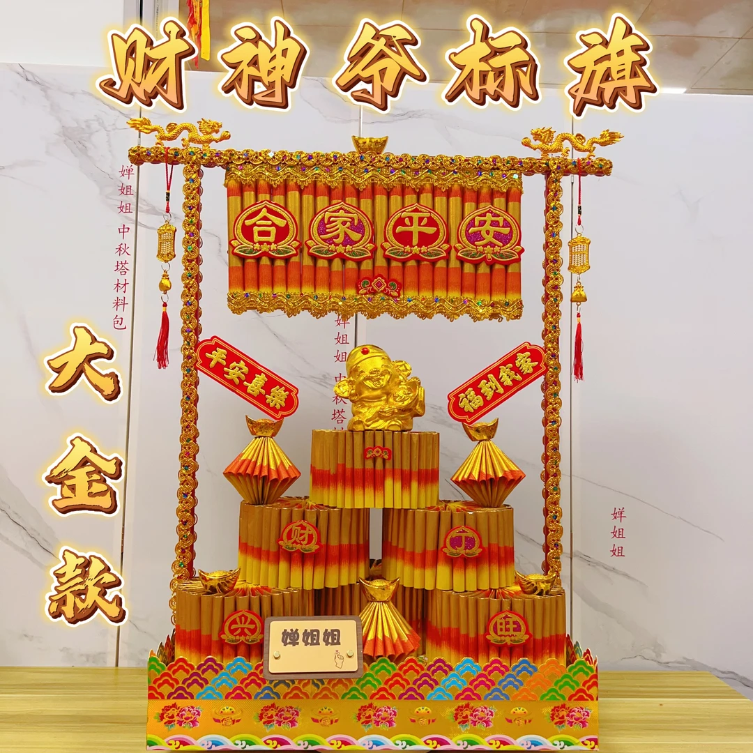 【大金财神镖旗】2025新款标旗中秋折塔材料包需要自己折送视频教程