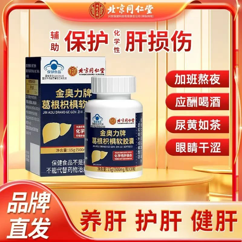 【肝火旺盛】同仁堂内廷上用护肝片养肝护肝保健葛根枳椇子软胶囊