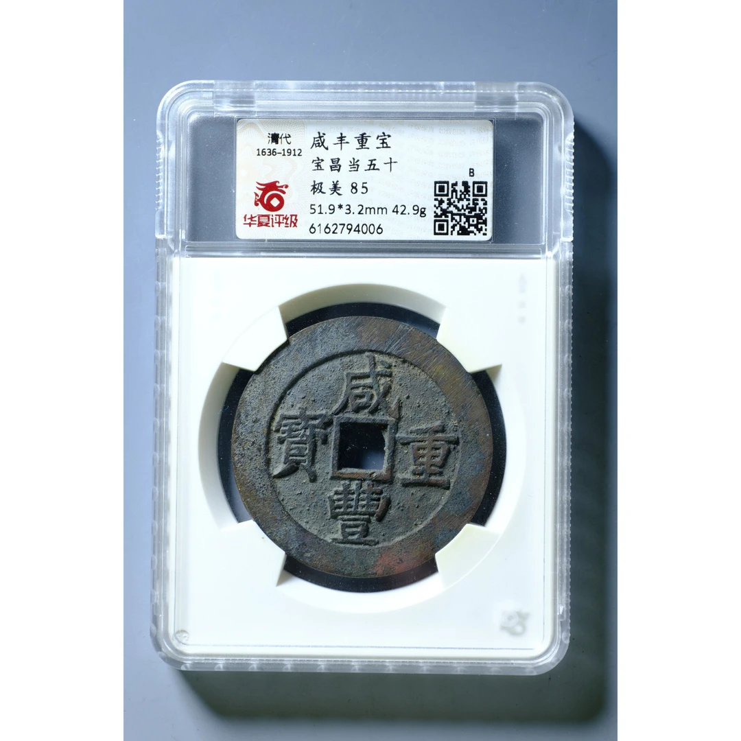 【预展勿拍】1170、清 咸丰重宝 宝昌当五十【钱币11拍卖】