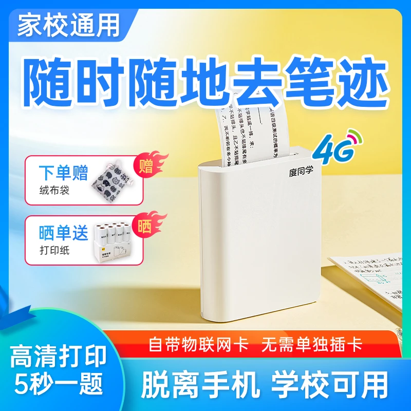 度同学错题打印机错题整理神器无需手机可去手写初高中校园神器