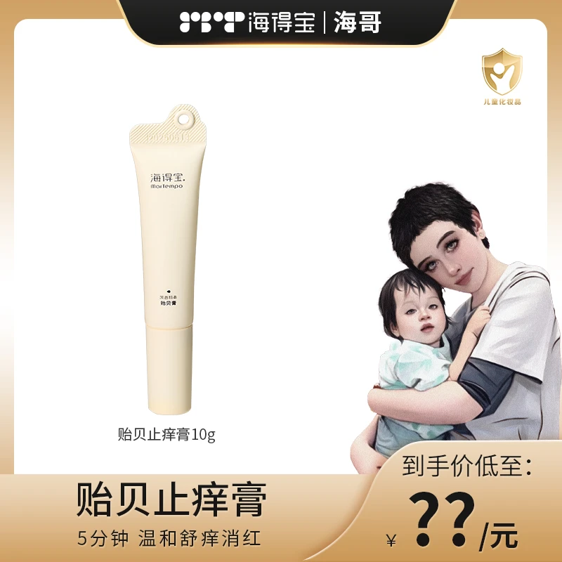 【海哥专属】海得宝1X凯普斯泰贻贝膏舒缓蚊虫叮咬贻贝膏无薄荷醇