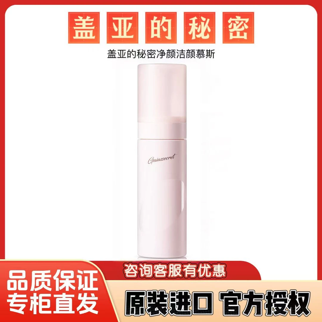 盖亚的秘密净柔洁颜慕斯(二代)原装进口 实体店 正品保障 运费险