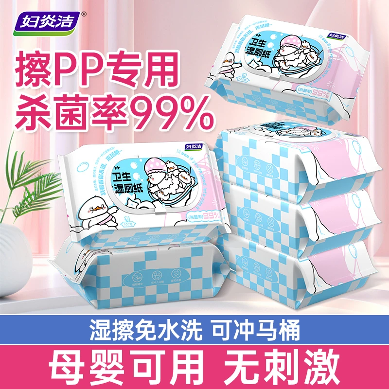 妇炎洁湿厕纸家用湿纸巾擦屁股专用母婴可用一次性抽取可冲马桶