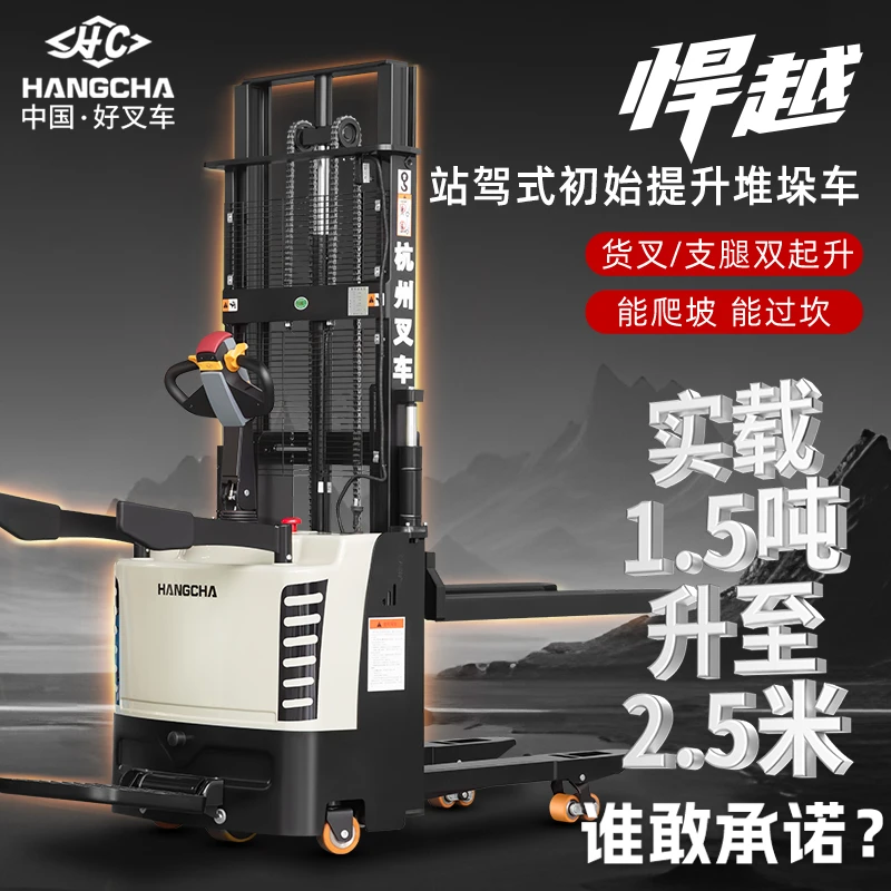 HANGCHA/杭叉站驾式堆高车托盘堆垛车全电动装卸车双提升