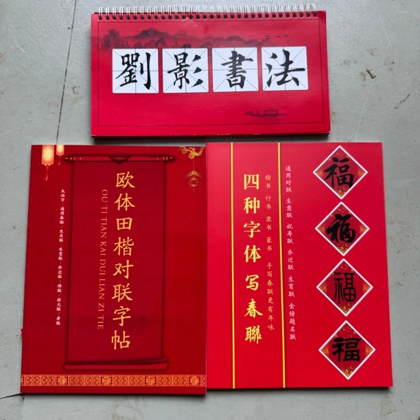 3本字帖 楷书成语字帖 楷书对联字帖 4种字体对联字帖