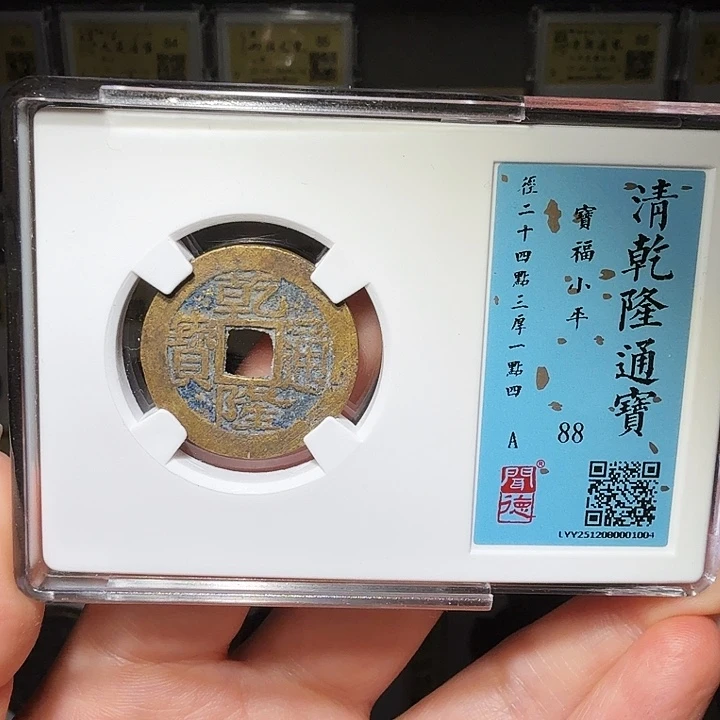 铜瀚海文物A乾隆宝福1004