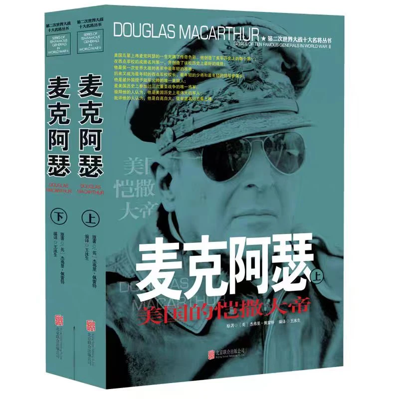 第二次世界大战十大名将丛书 麦克阿瑟