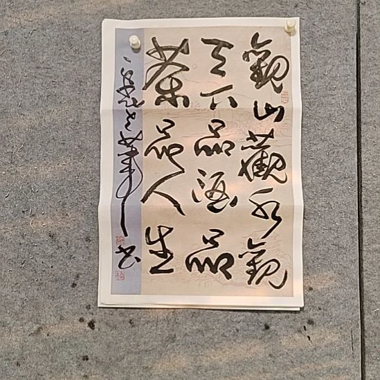 书法宋秉民。观山观水