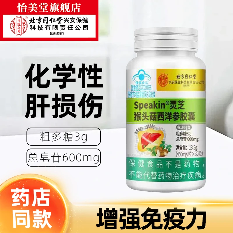 北京同仁堂内廷上用灵芝猴头菇西洋参胶囊辅助保护化学性肝损伤