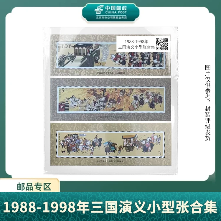 中国邮政-1988-1998年三国演义小型张合集(片)X