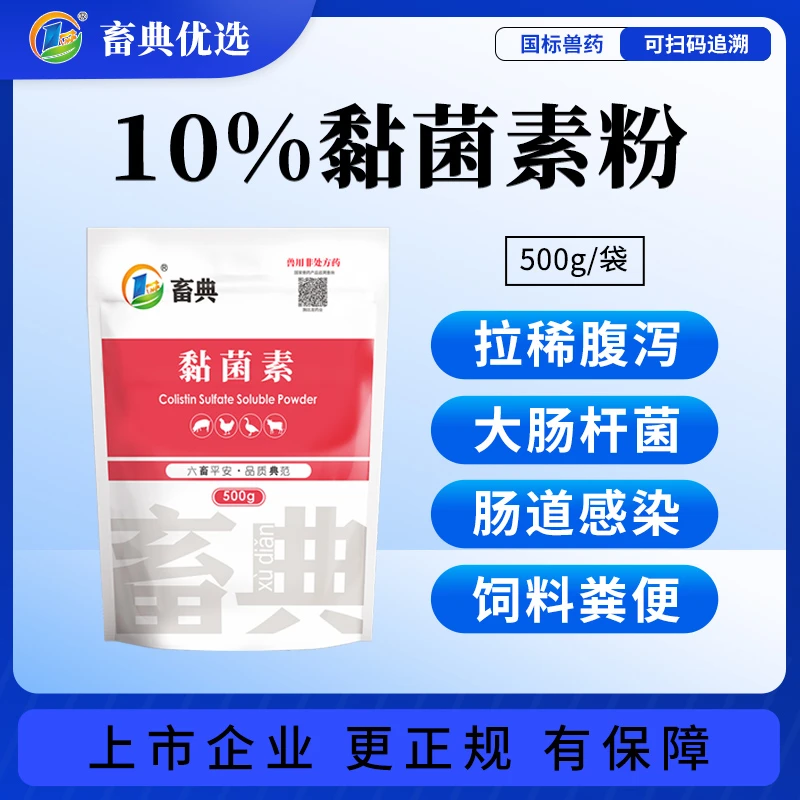 畜典粘菌素兽用粘杆菌素大肠杆菌腹泻拉稀黄白痢肠道感染回盛兽药