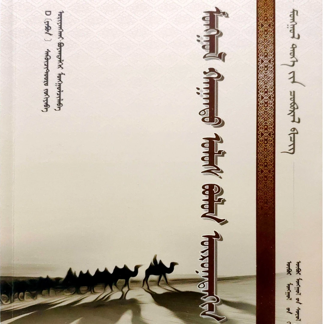 蒙古帝国与西洋:蒙古文书籍图书蒙文