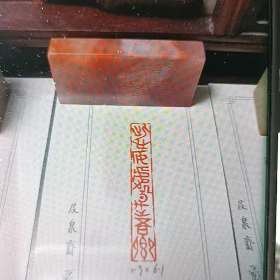 直播间成品闲章优惠价！