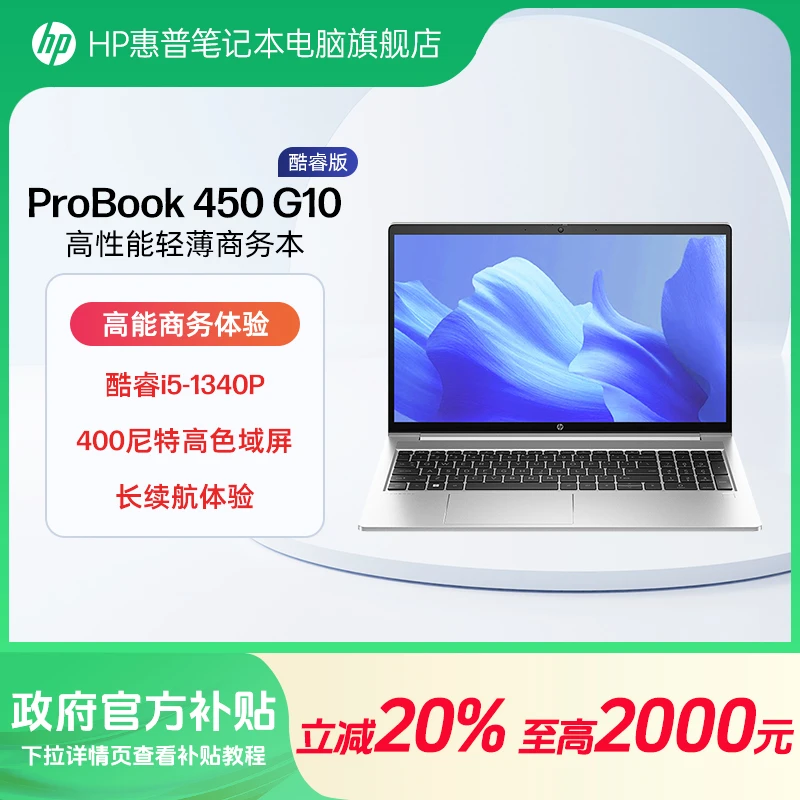 【国家补贴20%】HP/惠普ProBook15商务高性能450 G10笔记本电脑