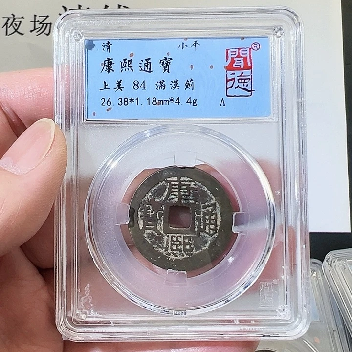 铜康熙通宝满汉蓟1031