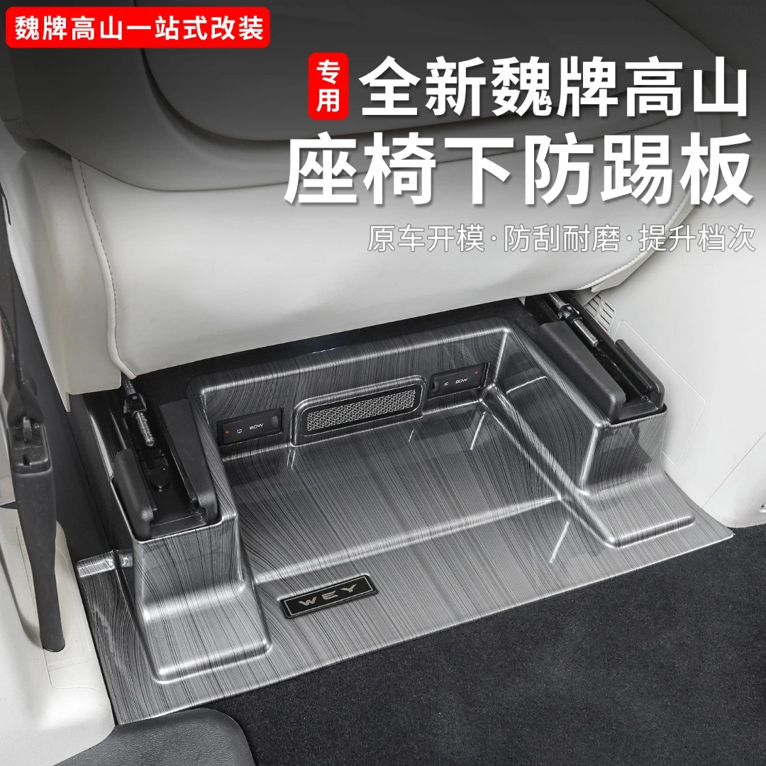 魏牌高山789座椅下护板出风口保护罩防踢垫面板内饰改装配件用品