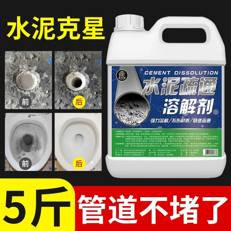 水泥疏通溶解剂下水道厕所管道石子堵塞疏通剂地漏化水泥混凝土