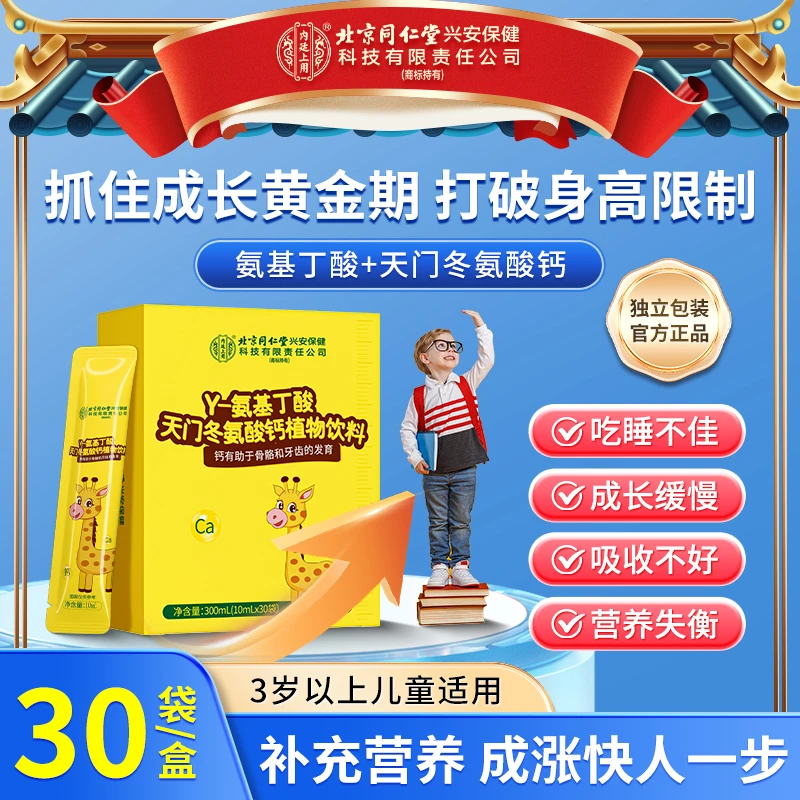 北京同仁堂内廷上用Y-氨基丁酸天门冬氨基酸植物饮助力青少年成长